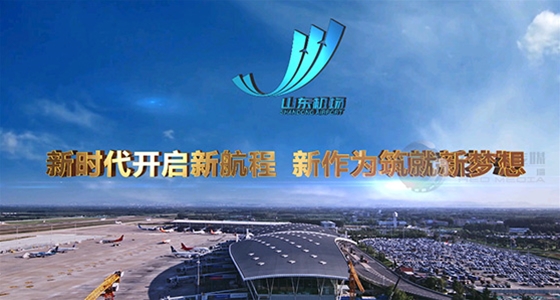潍坊山东机场管理集团企业宣传片